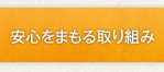 安心をまもる取り組み
