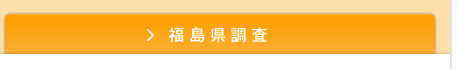 福島県調査
