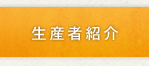 生産者紹介