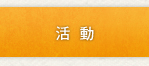 活動