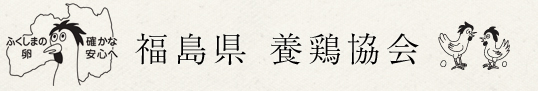 福島県　養鶏協会