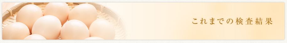 これまでの検査結果
