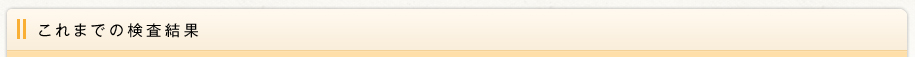 これまでの検査結果